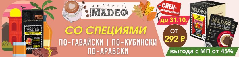 MADEO свежая обжарка. Осенняя АКЦИЯ на кофе со специями от 292 ₽ - выгода с МП от 45%!