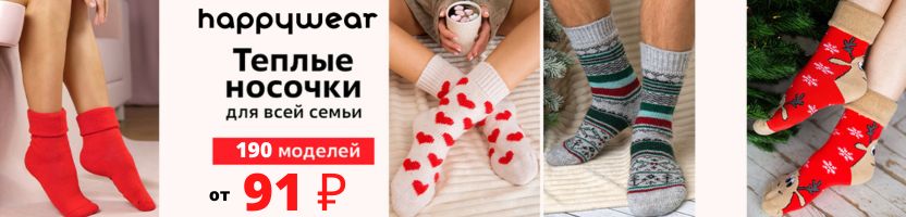 Happywear. Тёплые носочки для всей семьи от 91 руб!