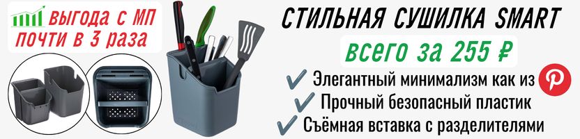 Полимербыт - безопасный пластик. Находка! Стильная сушилка Smart за 255 ₽ - на МП от 702₽!