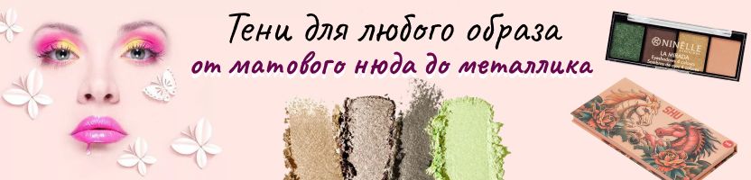 Косметика. Распродажа PUPA, NINELLE, SHU и DIVAGE, цены от 63 руб. Успейте!