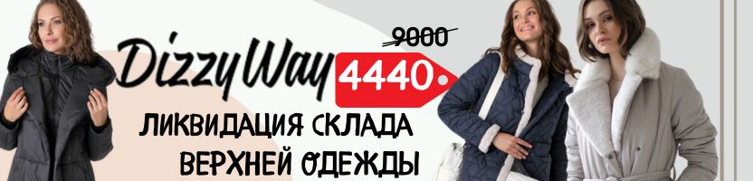 DIZZY WAY! Акция на теплючие модели - ликвидация ВСЕ по 4440 руб.!