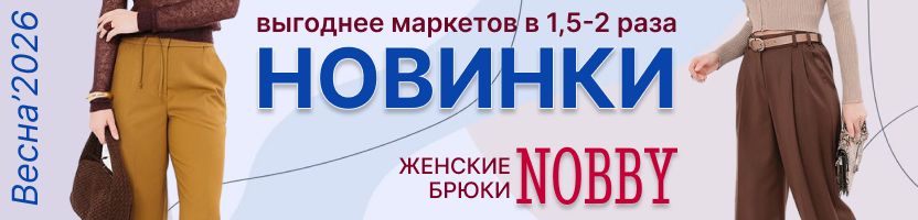 NOBBY. Новинки Весна'2026! Женские БРЮКИ с вискозой в составе! Выгоднее МП в 1,5-2 раза!