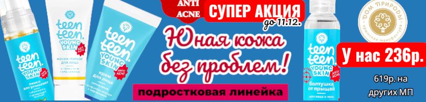 Крымская натуральная косметика!АКЦИЯ на Подростковую линейку до 11.12!