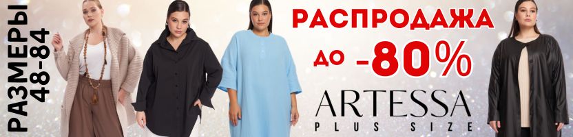 ARTESSA. Стильная одежда плюс-сайз. Платья,блузы,лонгсливы от 600 руб. До 78 раз. До -70%