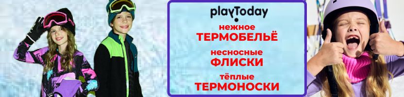 PlayToday. Зимняя поддёва- термобельё, флис, термоноски. Идеально для комфорта и тепла! PlayToday. Зимняя поддёва- термобельё, флис, термоноски. Идеально для комфорта и тепла!
