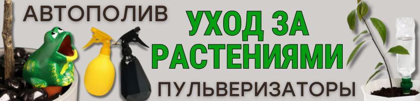 САД Сима-Ленд. Всё под контролем! АВТОПОЛИВ и ПУЛЬВЕРИЗАТОРЫ для домашних растений!СКИДКИ!