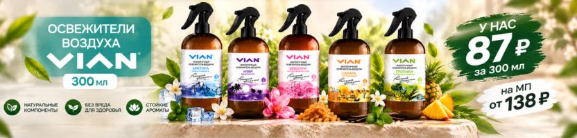 ЭКО освежитель воздуха VIAN — у нас 87 ₽ на МП 138 ₽! ЭКО освежитель воздуха VIAN — у нас 87 ₽ на МП 138 ₽!