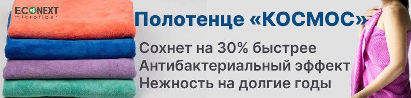 ECONЕXT: Супервпитывающее полотенце «КОСМОС». Сохнет быстрее, нет сырости и бактерий!
