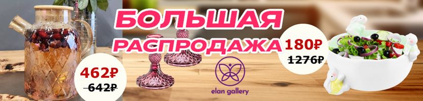 Elan Gallery. Большая Распродажа! Салатник Кролики, подсвечники выгоднее мп от 40%!