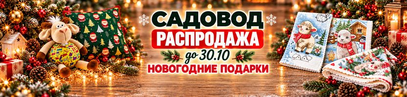 Садовод - полезные товары. Новинки! Ледоступы от 144р. Новогодние подарки. Распродажа Садовод - полезные товары. Новинки! Ледоступы от 144р. Новогодние подарки. Распродажа