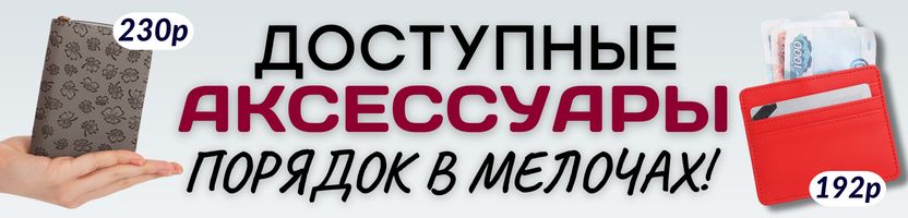 АКСЕССУАРЫ от Сима-Ленд. КОШЕЛЬКИ, ВИЗИТНИЦЫ, КЛЮЧНИЦЫ - доступно, стильно и удобно!