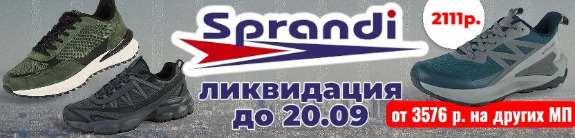 Sprandi-кроссовки на каждый день до 49р. Цены стали еще ниже. Ликвидация до 20.09