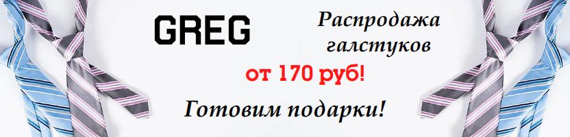 ВСЁ для МУЖЧИН от GREG.  Галстуки по распродаже от 170 руб, рубашки от 955 руб!