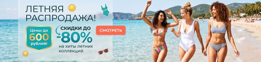 Большая ликвидация! Скидки до 80% на купальники и туники! 274 модели купальников до 750Р