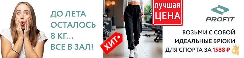 PROFIT. Сколько-сколько до лета?! Все в зал! С идеальными брюками для спорта по суперцене!
