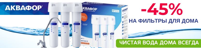 Аквафор. Лучшие предложения месяца со скидками до-45% на фильтры!