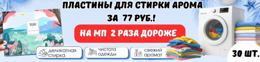 Чего здесь только нет! ХИТ - Пластины для стирки, 30 шт. всего за 77 руб.
