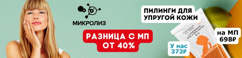 МИКРОЛИЗ. Пилинг осенью - твой секрет упругой кожи. Разница с мп свыше 40%.