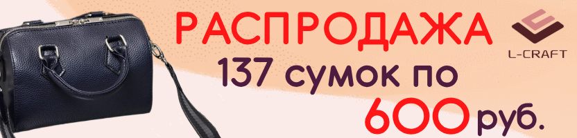 Акция в L-CRAFT. Еще больше сумок по 600 руб. Новинка - косметички-пенал по 120 руб.