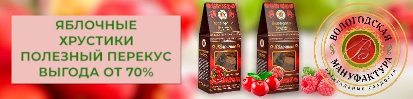 Вологодские сладости. Хрустики без сахара - идеальный перекус, ХИТ продаж, ВЫГОДА от 70%!