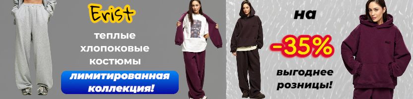 ERIST. НОВИНКИ! Объёмные костюмы с начесом - 3 трендовых цвета!