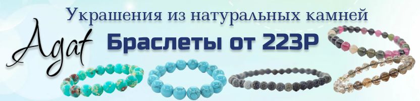 Agat. Бижутерия из натурального камня. Браслеты от 223Р!