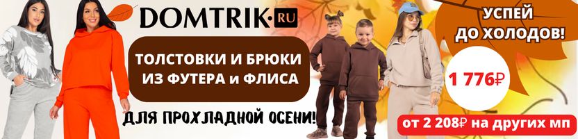 ДОМТРИК. Теплые костюмы для прохладной осени#от 912 руб.. Разница с МП более 25%