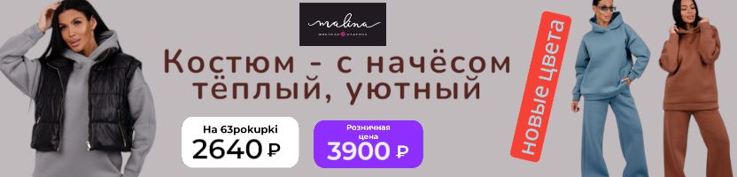 Малина - Очень теплый костюм футер с начёсом. Осталось мало! Отзыв 5*