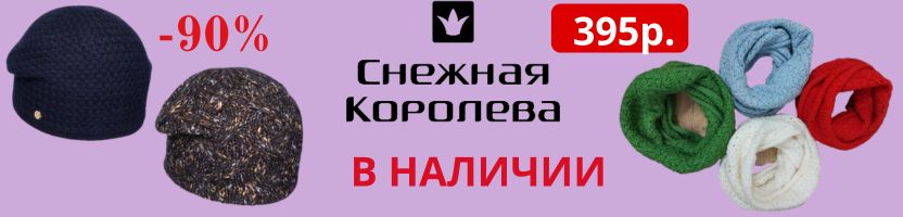 Снежная королева. В наличии головные уборы, шарфы, одежда.  Скидки до 90 %