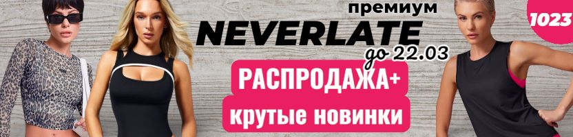 NEVERLATE-весенние новинки! Тренд 2026 года спортивная одежда с кантами.  Отличные отзывы!
