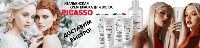PICASSO, BB ONE, DEMI – твои волосы будут безупречны! Быстрая доставка! От 84 руб.