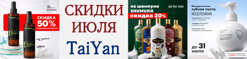 TaiYan - мир азиатской косметики. Акции июля - скидки на бестселлеры до 50%!