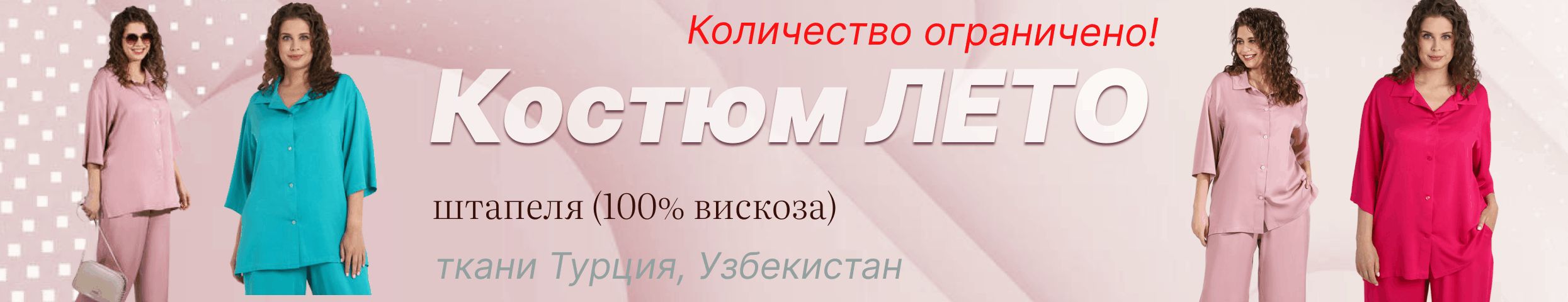 VIOTEX. Женский костюм ЛЕТО из комфортного штапеля (вискоза)! Количество ограничено!