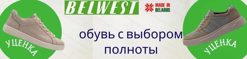 BELWEST - обувь для жизни! Уцененная обувь с максимальными скидками! Размеров мало