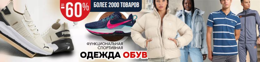 Adidas, Reebok, Nike, Puma со скидками до 60%. Обувь, одежда, спортинвентарь