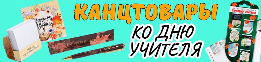 ДОСТУПНЫЕ КАНЦТОВАРЫ от Сима-ленд. ПОДАРКИ КО ДНЮ УЧИТЕЛЯ! Практично и доступно!