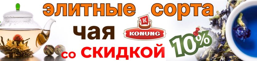 Конунг. До 2.12 скидка 10% на элитные сорта чая. Отзывы 5* Хит улун Те Гуань Инь за 589руб
