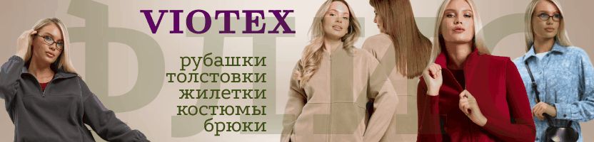 VIOTEX. ХИТ ПРОДАЖ - Рубашки и костюмы из флиса! Тепло и комфорт в размерах 48- 64