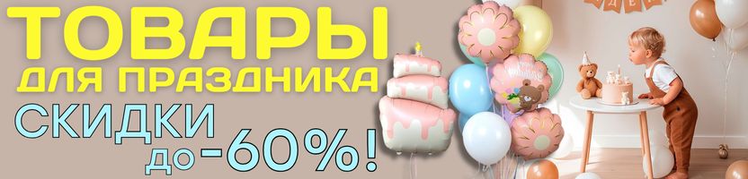ПРАЗДНИКИ с Сима-Ленд. Воздушные шары, одноразовая посуда и всё для идеального торжества!