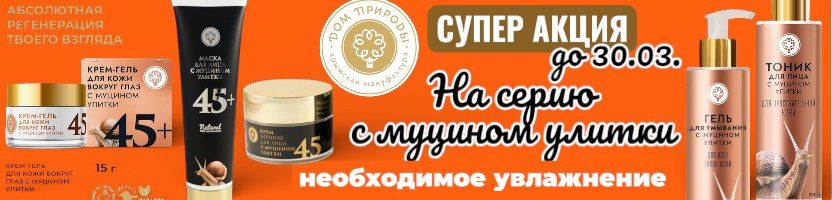 Дом природы! Крымская натуральная косметика! Скидка 5% на Линейку с муцином улитки!!