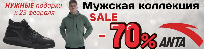 АNTA SPORT - СКИДКИ до 70%! Все для спорта. Нужные подарки любимым.