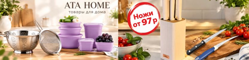 ATA HOME - товары для дома. Пищевые контейнеры  — забирайте со скидкой. Наборы от 117 р