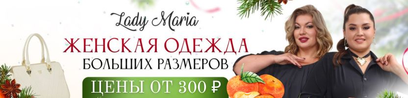 Леди Мария. Женская одежда plus size- пока по отличным ценам... Повышение цены уже скоро!
