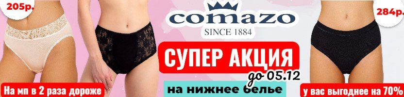 Comazo-немецкое термо и белье. Супер акция на трусы до 05.12. На МП в 2 раза дороже.