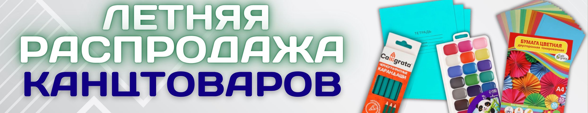 КАНЦТОВАРЫ от Сима-ленд. РАСПРОДАЖА в самом разгаре! Летние скидки на многие товары!