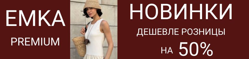 EMKA Premium. Долгожданные НОВИНКИ уже в продаже! Скидка 50% на ВСЕ новые поступления!