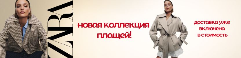 Zara из Испании, 3-6 недель.  Новая коллекция плащей ЗАРА! Доставка уже включена!