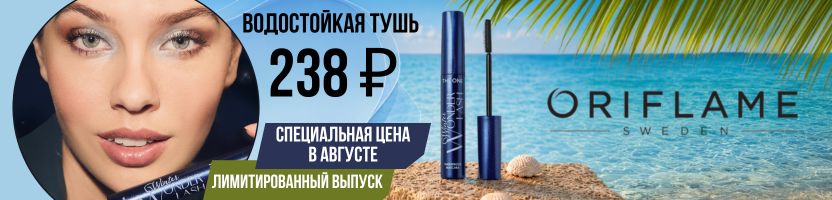 ORIFLAME. Новый каталог августа. Водостойкая тушь Лимитированный выпуск. Всего  за 238 ₽