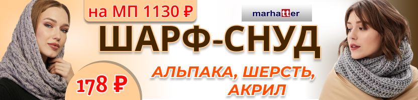 SuperShapka. Шарф-снуд за 178р. Готовимся к осени.