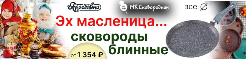 Ярославна, Mr.Сковородкин! Блинные сковороды - двойное антипригарное покрытие и литое дно.